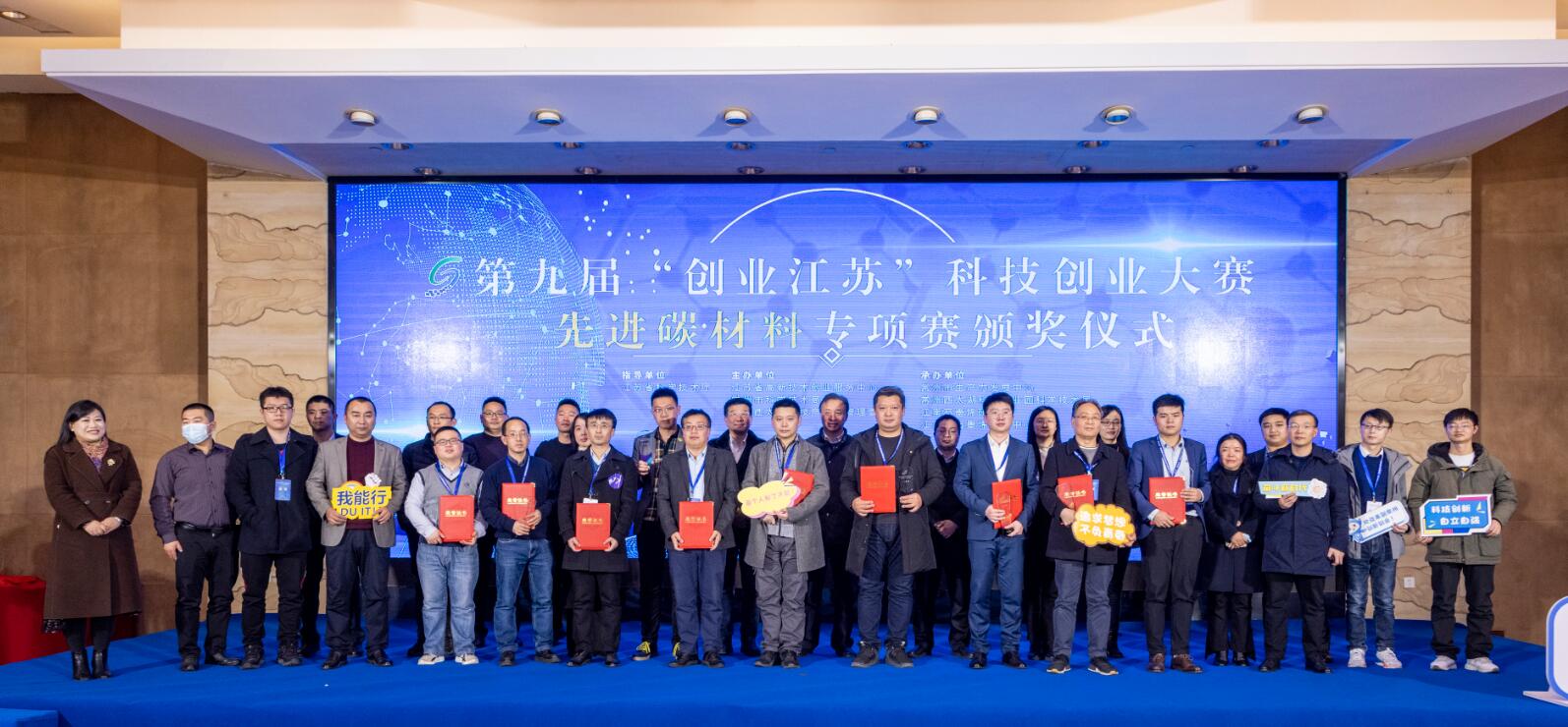 第九届“创业江苏”科技创业大赛先进碳材料专项赛总决赛成功举办！
